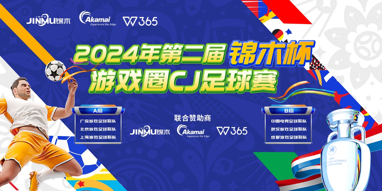 2024第二届CJ杯上海锦木申企足球联赛